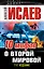 10 мифов о Второй Мировой / 7-е изд. — 2351960 — 1
