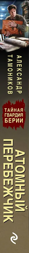 Книга Атомный перебежчик (Александр Тамоников) — 3