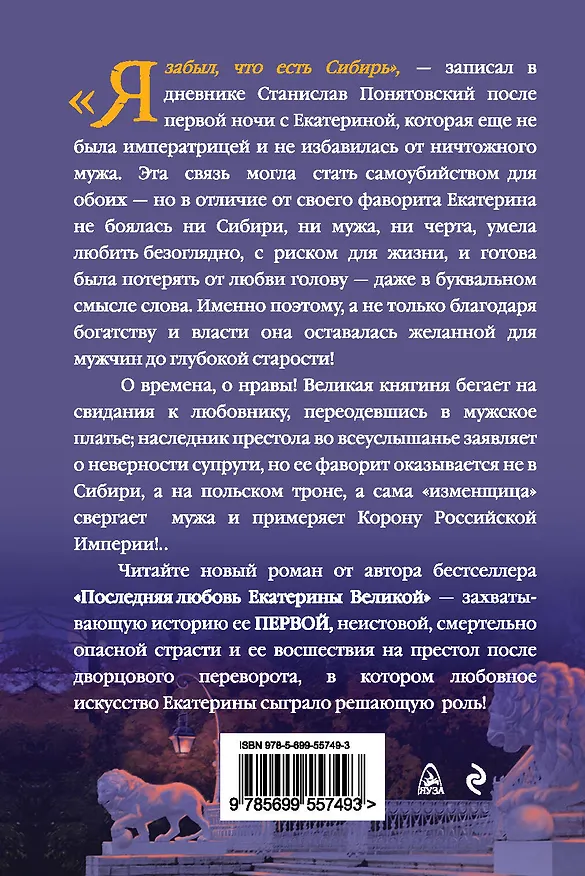 Книга Первая страсть Екатерины Велеликой. Корона или Сибирь (Наталья Павлищева) — 2