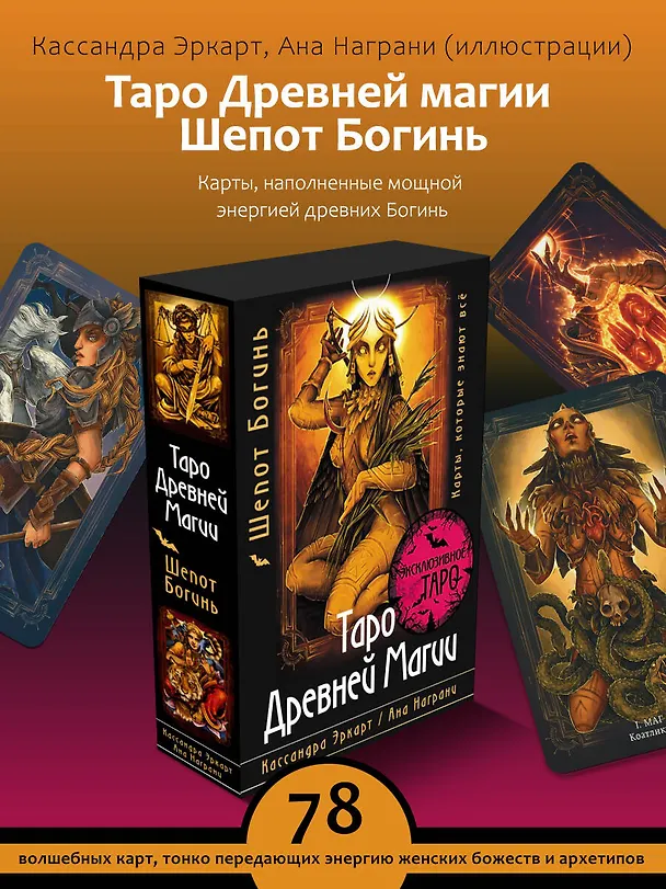 Книга Таро Древней магии Шепот Богинь. Карты, которые знают всё (Кассандра Эркарт, Ана Награни) — 5