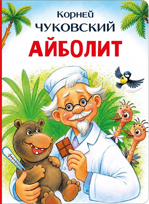 Книга Айболит (Корней Чуковский) — 1