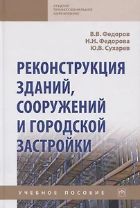 Реконструкция зданий, сооружений и городской застройки. Учебное пособие