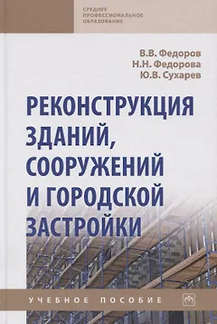 Реконструкция зданий, сооружений и городской застройки. Учебное пособие