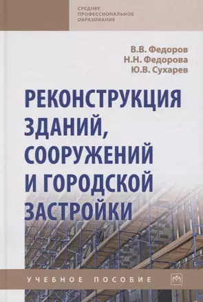 Реконструкция зданий, сооружений и городской застройки. Учебное пособие — 2734092 — 1