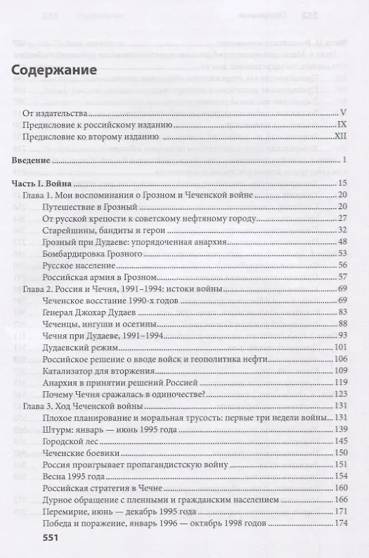 Книга Чечня: Трагедия российской мощи. Первая чеченская война (Анатоль Ливен) — 2