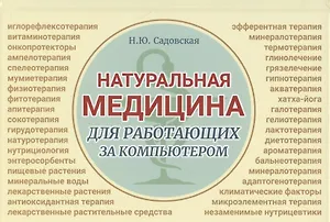 Натуральная медицина для работающих за компьютером. Различные формы заболеваний, методы их лечения, применения лекарственных средств. Лекарственная терапия. Фитотерапия