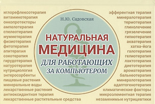 Натуральная медицина для работающих за компьютером. Различные формы заболеваний, методы их лечения, применения лекарственных средств. Лекарственная терапия. Фитотерапия — 2838438 — 1