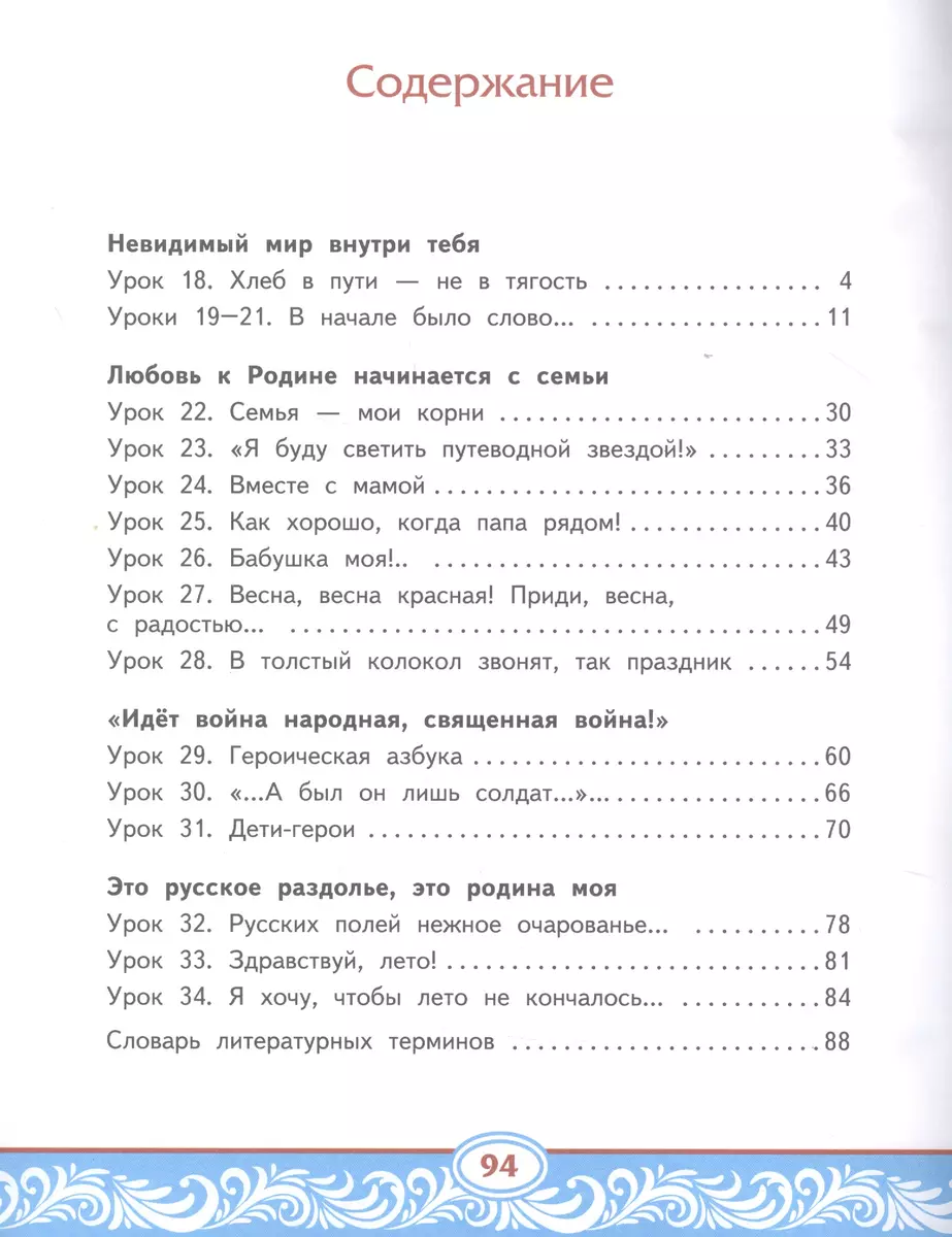 Литературное чтение на родном (русском) языке. Учебник для 4 класса  общеобразовательных организаций. В двух частях. Часть 2 - купить книгу с  доставкой в интернет-магазине «Читай-город». ISBN: 978-5-533-02052-7