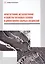 Фрактография, металлография и свойства титановых сплавов и диффузионно-сварных соединений. Монография — 2856545 — 1