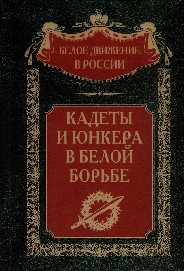 Книга Кадеты и юнкера в Белой борьбе и на чужбине () — 1