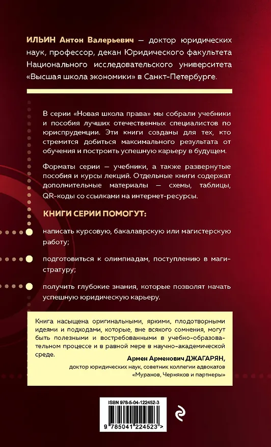 Книга Конституционное право России. Авторский курс (А.В. Ильин) — 2