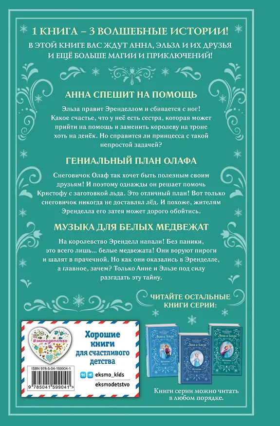 Книга Холодное сердце. Анна и Эльза. Истории. Книга 2 (сборник) (Элизабет Рудник) — 2