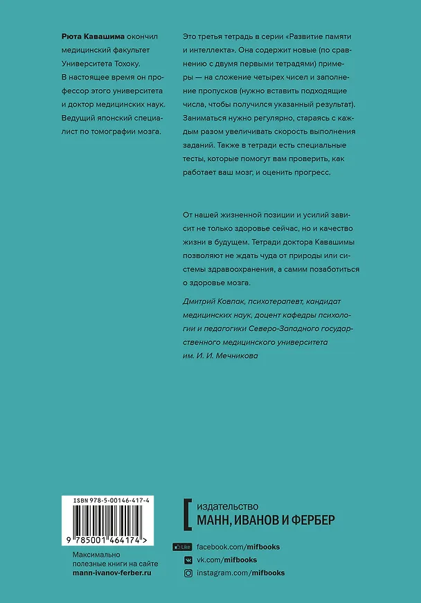 Книга Развитие памяти и интеллекта. Рабочая тетрадь для тренировки мозга №3 (Рюта Кавашима) — 2