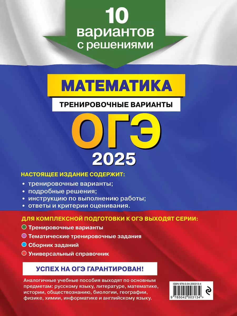 ОГЭ-2025. Математика. Тренировочные варианты. 10 вариантов с решениями  (Владимир Мирошин) - купить книгу с доставкой в интернет-магазине  «Читай-город». ISBN: 978-5-04-200313-4