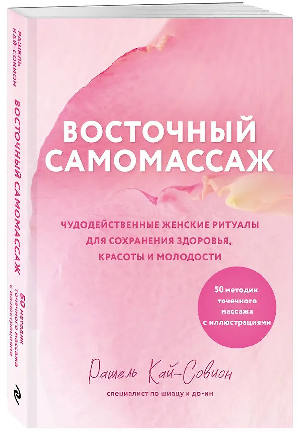 Книга Восточный самомассаж. Чудодейственные женские ритуалы для сохранения здоровья, красоты и молодости (Рашель Кай-Совион) — 4