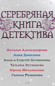 Серебряная книга детектива : Сборник рассказов