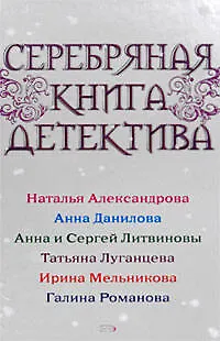 Книга Серебряная книга детектива : Сборник рассказов (Наталья Александрова)