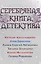 Серебряная книга детектива : Сборник рассказов — 2176855 — 1