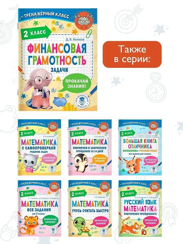 Книга Финансовая грамотность. Задачи. 2 класс (Дмитрий Хомяков) — 7