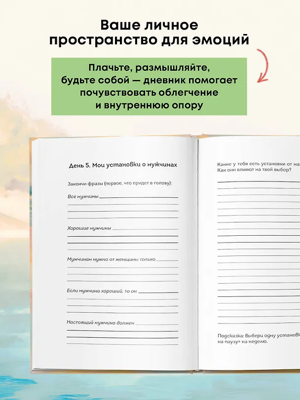 Книга Дневник для проработки отношений с папой. 30 шагов к внутренней силе, безопасности и уважению к себе () — 7