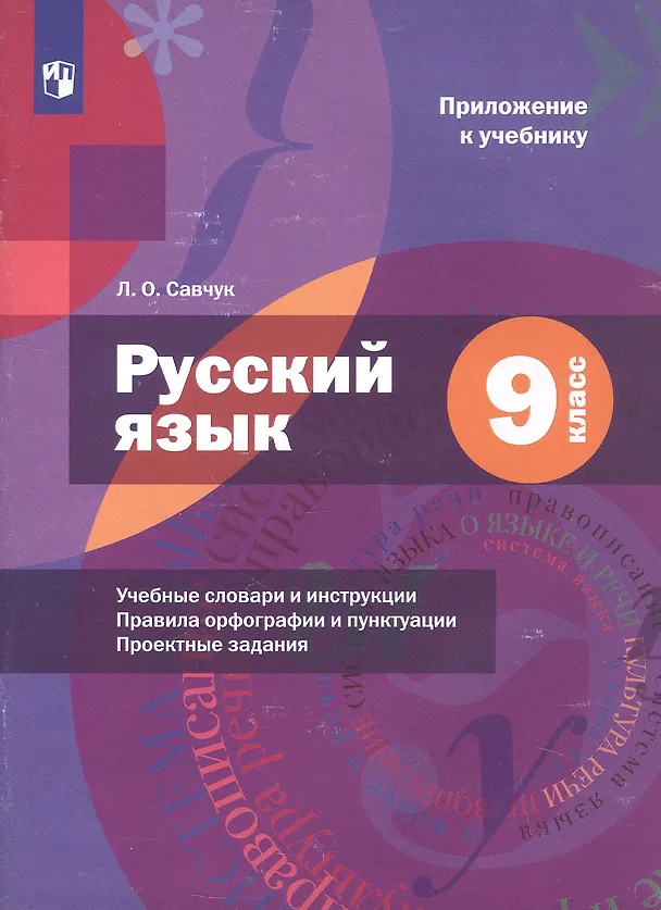Книга Русский язык. 9 класс. Учебник (с приложением) (Лариса Савчук, Алексей Шмелев, Эльза Флоренская, Елена Шмелева) — 6