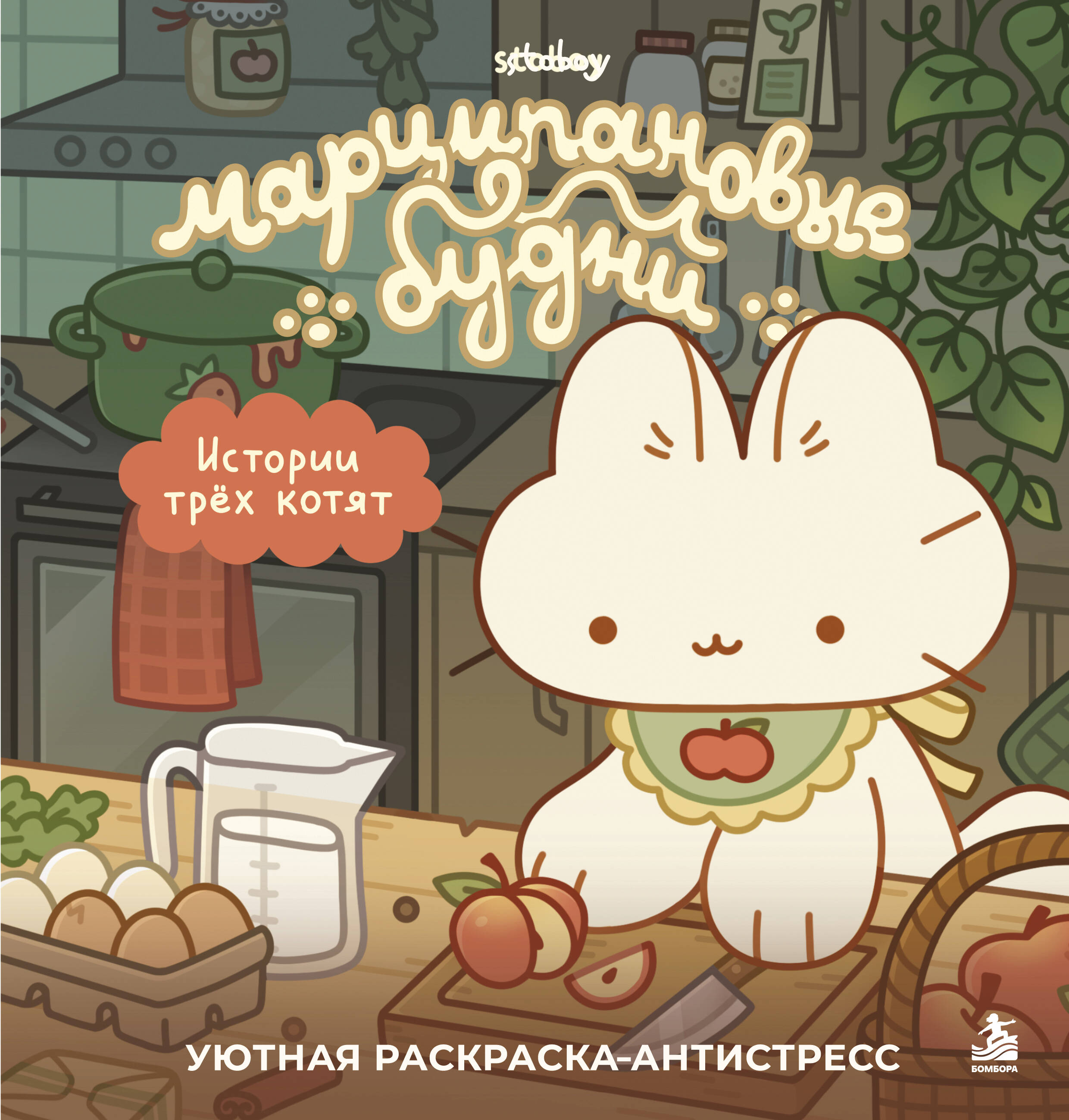 Марципановые будни. Истории трех котят. Уютная раскраска-антистресс