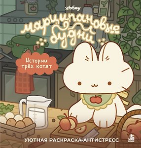 Марципановые будни. Истории трех котят. Уютная раскраска-антистресс