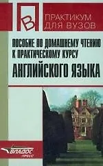 Пособие по домашнему чтению к практическому курсу английского языка, 1-2 курсы