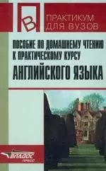 Пособие по домашнему чтению к практическому курсу английского языка, 1-2 курсы — 2026286 — 1