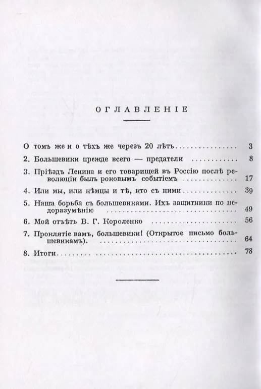 Книга Преступления и наказание большевиков. По поводу 20-летнего юбилея предателей и убийц (Владимир Бурцев) — 2