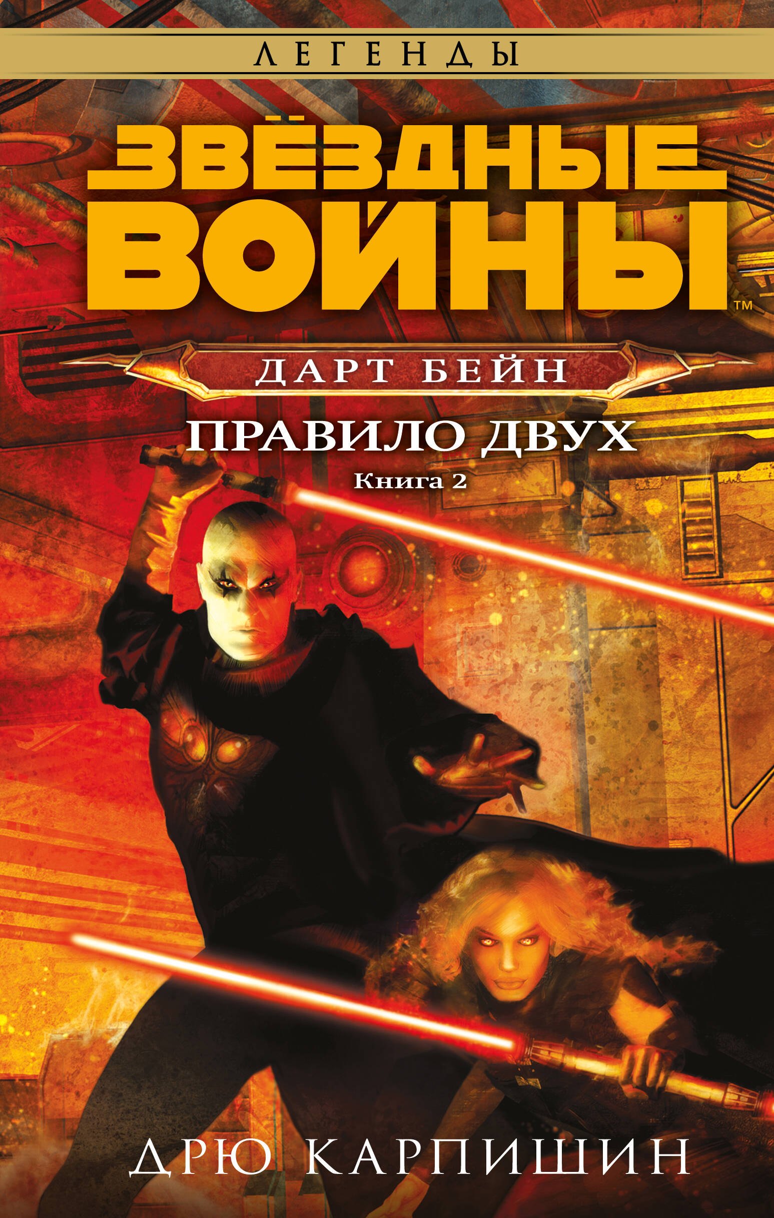 

Звёздные войны: Дарт Бейн. Правило двух