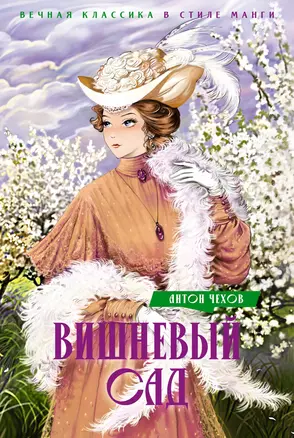 Вишневый сад. Пьесы — 3058017 — 1