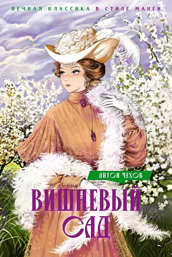 Книга Вишневый сад. Пьесы (Антон Чехов) — 1