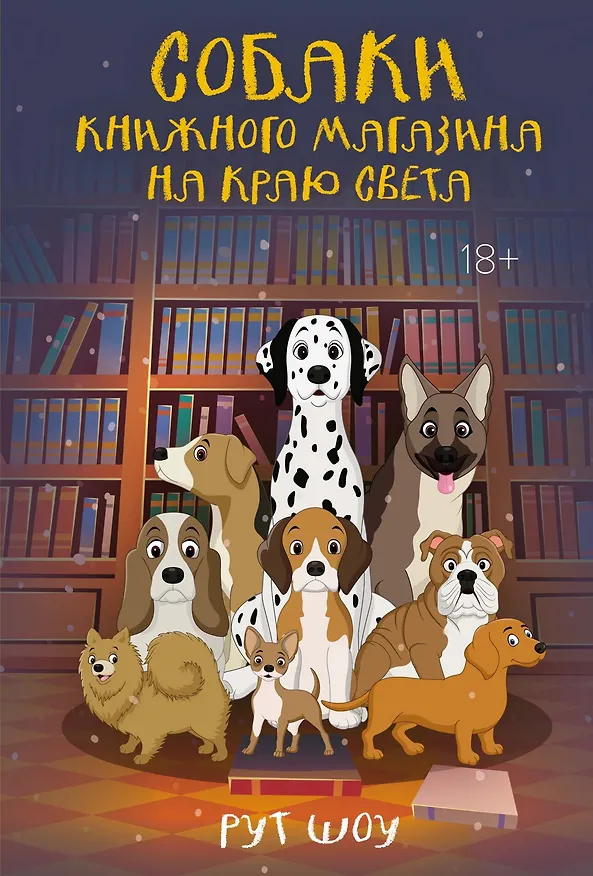 Книга Собаки книжного магазина на краю света (Рут Шоу) — 1