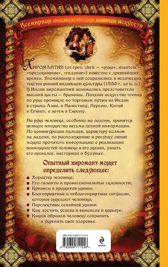 Книга Энциклопедия хиромантии: Ваша судьба как на ладони (А. Серов) — 2