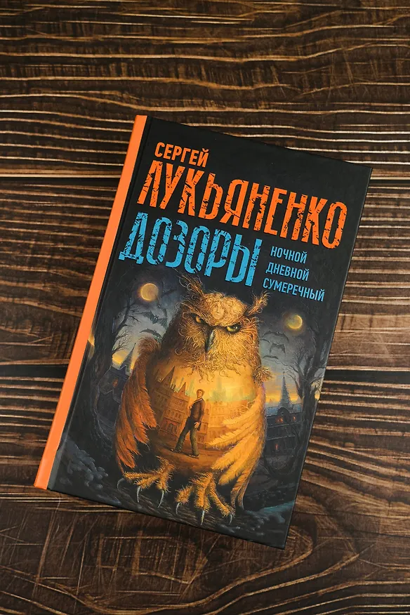 Книга Дозоры: Ночной Дозор. Дневной Дозор. Сумеречный Дозор (Сергей Лукьяненко) — 6