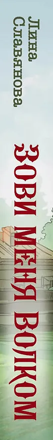Книга Зови меня Волком (Лина Славянова) — 4