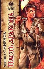 Книга Пасть Дракона (Леонид Смирнов)