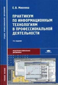 Практикум по информационным технологиям в профессиональной деятельности