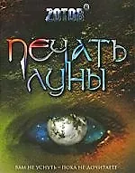 Книга Печать Луны. (Г.А. Зотов (Zотов))