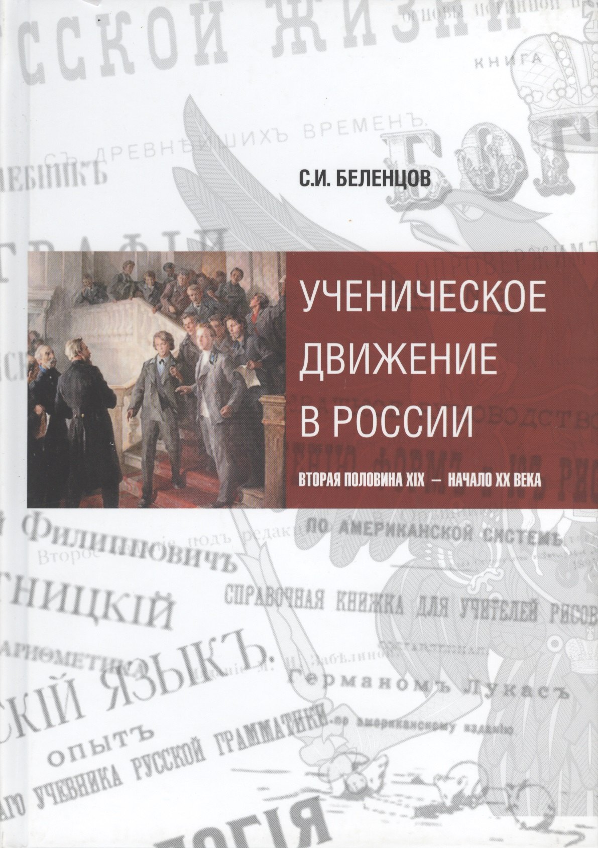 

Ученическое движение в России. Вторая половина XIX - начало XX века