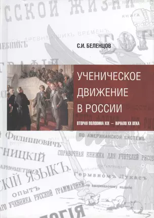 Ученическое движение в России. Вторая половина XIX - начало XX века — 2541464 — 1