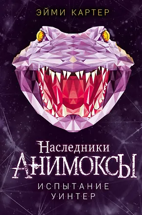 Книга Испытание Уинтер (#9) (Эйми Картер)