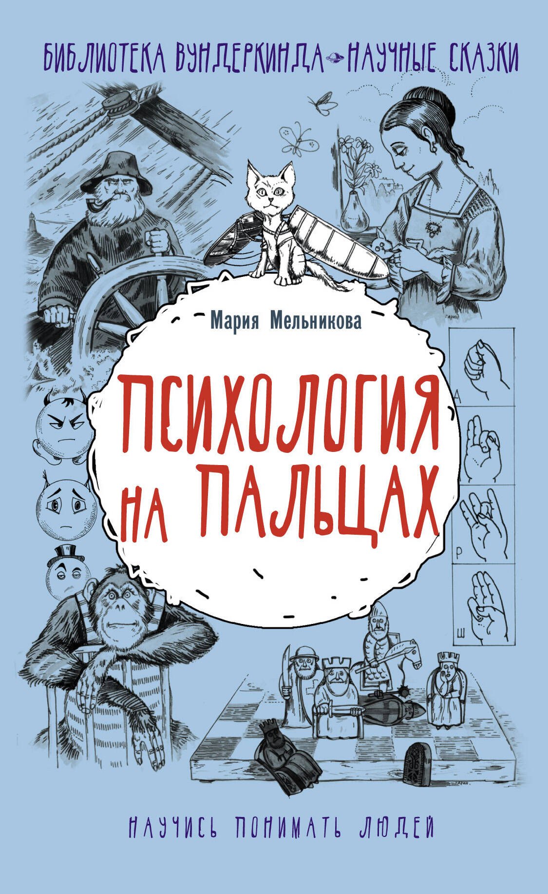 

Психология на пальцах