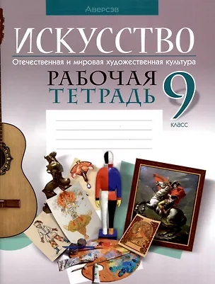 Книга Искусство. 9 класс. Отечественная и мировая художественная культура. Рабочая тетрадь (Светлана Колбышева)