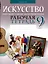 Искусство. 9 класс. Отечественная и мировая художественная культура. Рабочая тетрадь — 3068281 — 1