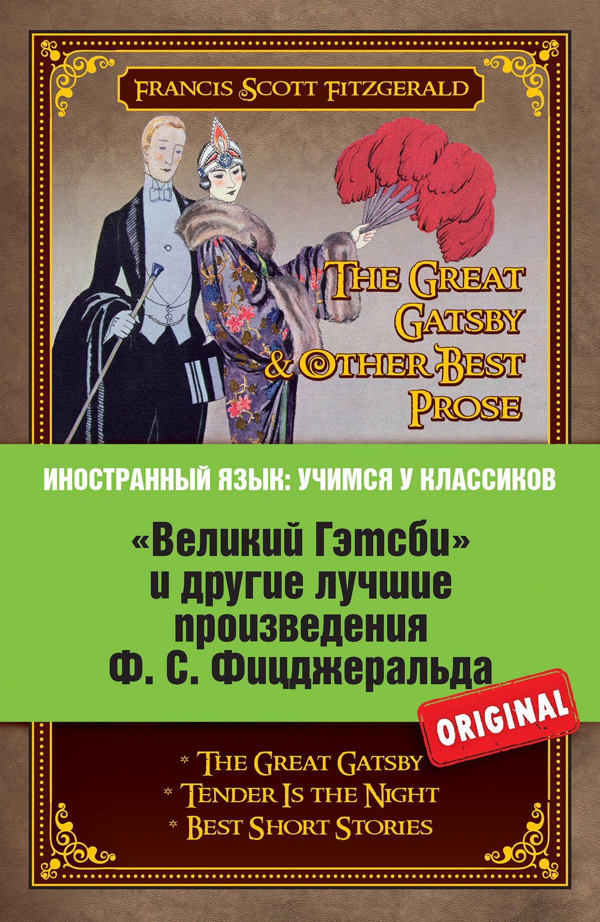 

Великий Гэтсби и другие лучшме произведения Ф.С. Фицджеральда