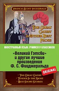 Великий Гэтсби и другие лучшме произведения Ф.С. Фицджеральда