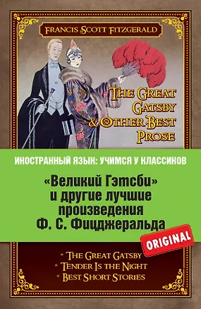 Книга Великий Гэтсби и другие лучшме произведения Ф.С. Фицджеральда (Френсис Скотт Фицджеральд)