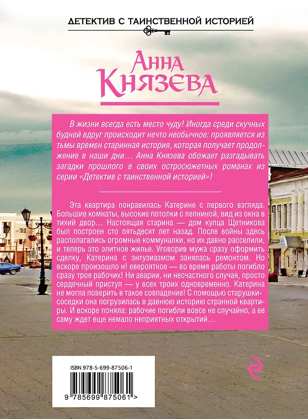 Книга Пленники старой Москвы (Анна Князева) — 2